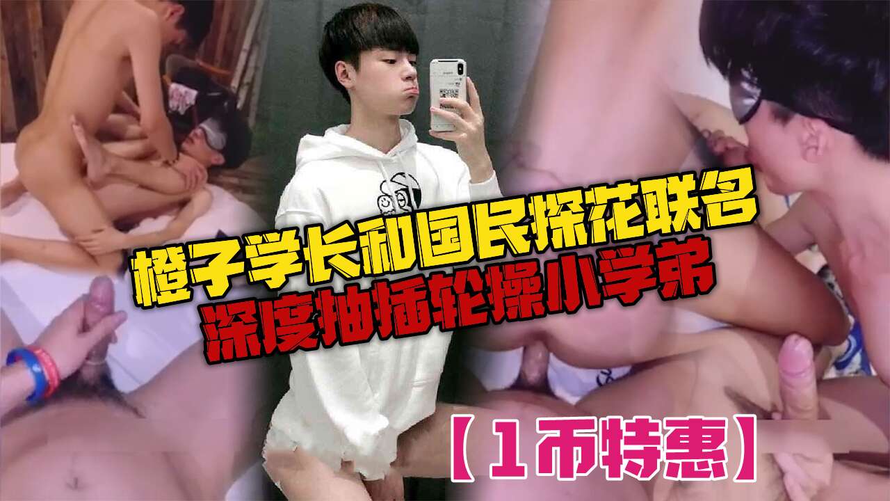 橙子学长和国民探花联名 深度抽插轮操小学弟