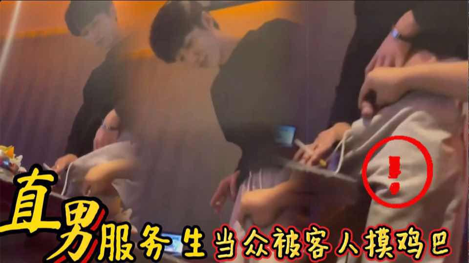 直男服务生当众被客人摸鸡巴 小费到位啥都不是事 主页更多精品每日更新