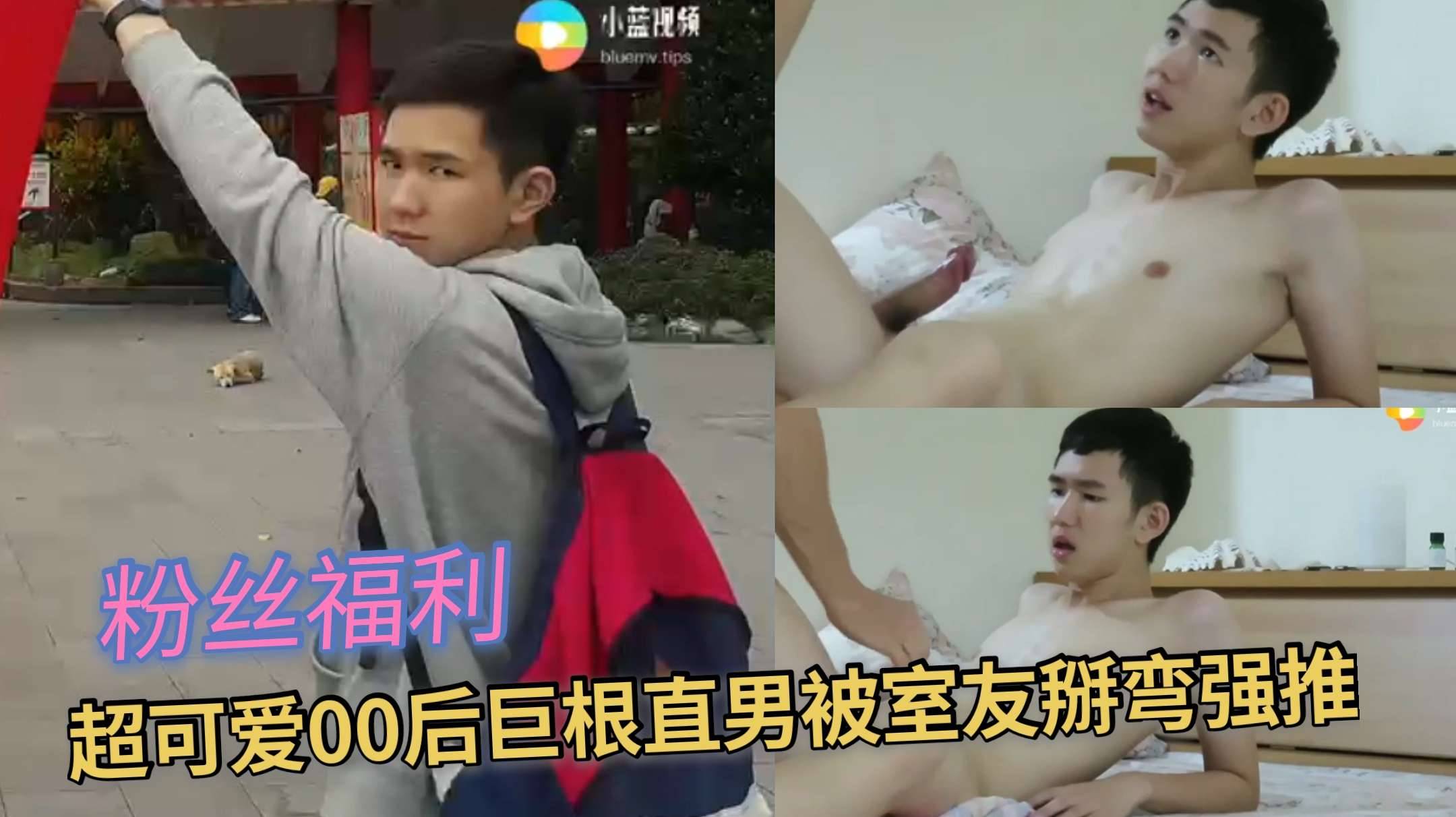 超可爱00后巨根直男 被室友掰弯强推