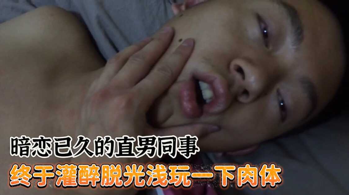 迷迷暗恋已久的直男同事 终于得到了他身体玩弄