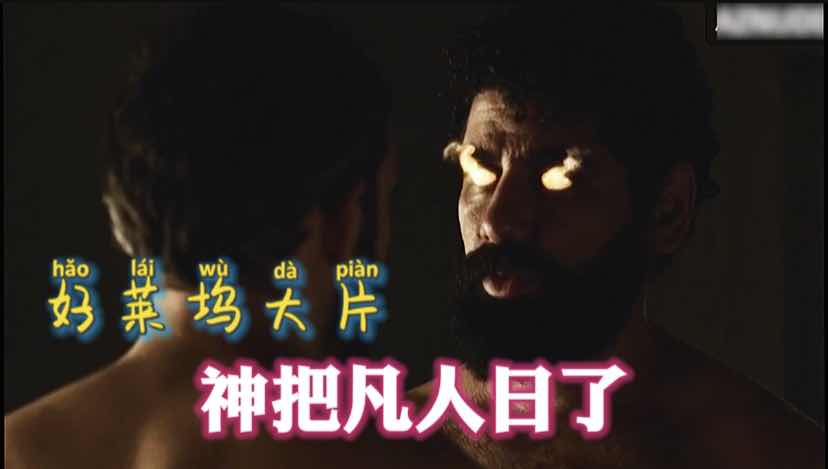 好莱坞超燃片段，神把凡人操了。