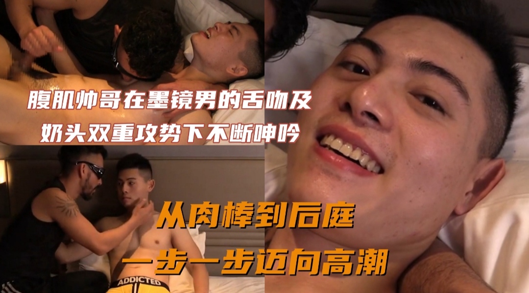 腹肌帅哥在墨镜男的舌吻以及奶头双重攻势下不断呻吟，从肉帮到后庭，一步一步迈向高潮