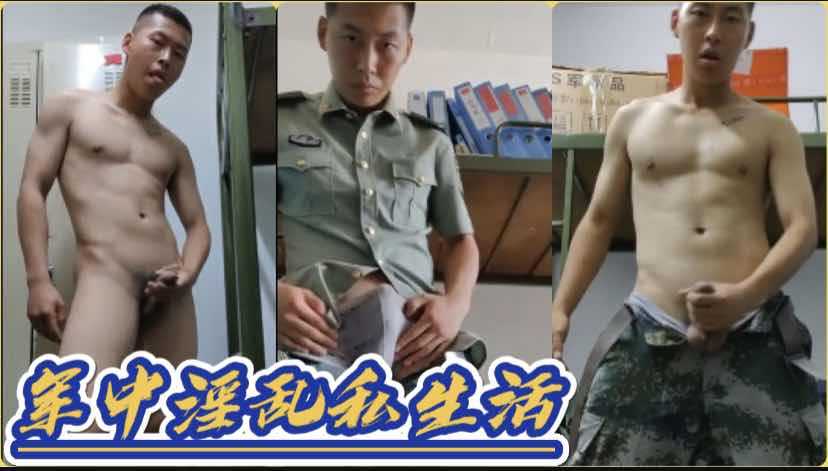 军中淫乱私生活,枯燥只能靠飞机来解决