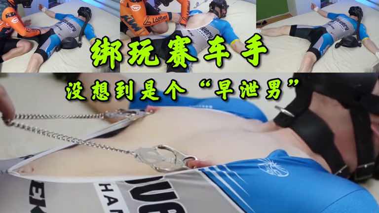 捆绑玩赛车手,没想到是个早泄男