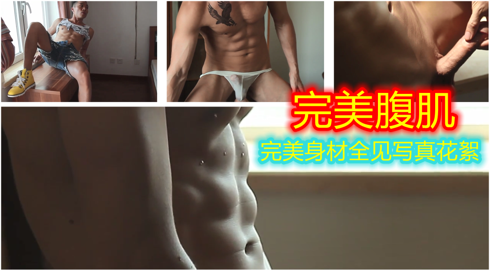 完美肌肉身材模特,剃毛鸡巴写真花絮