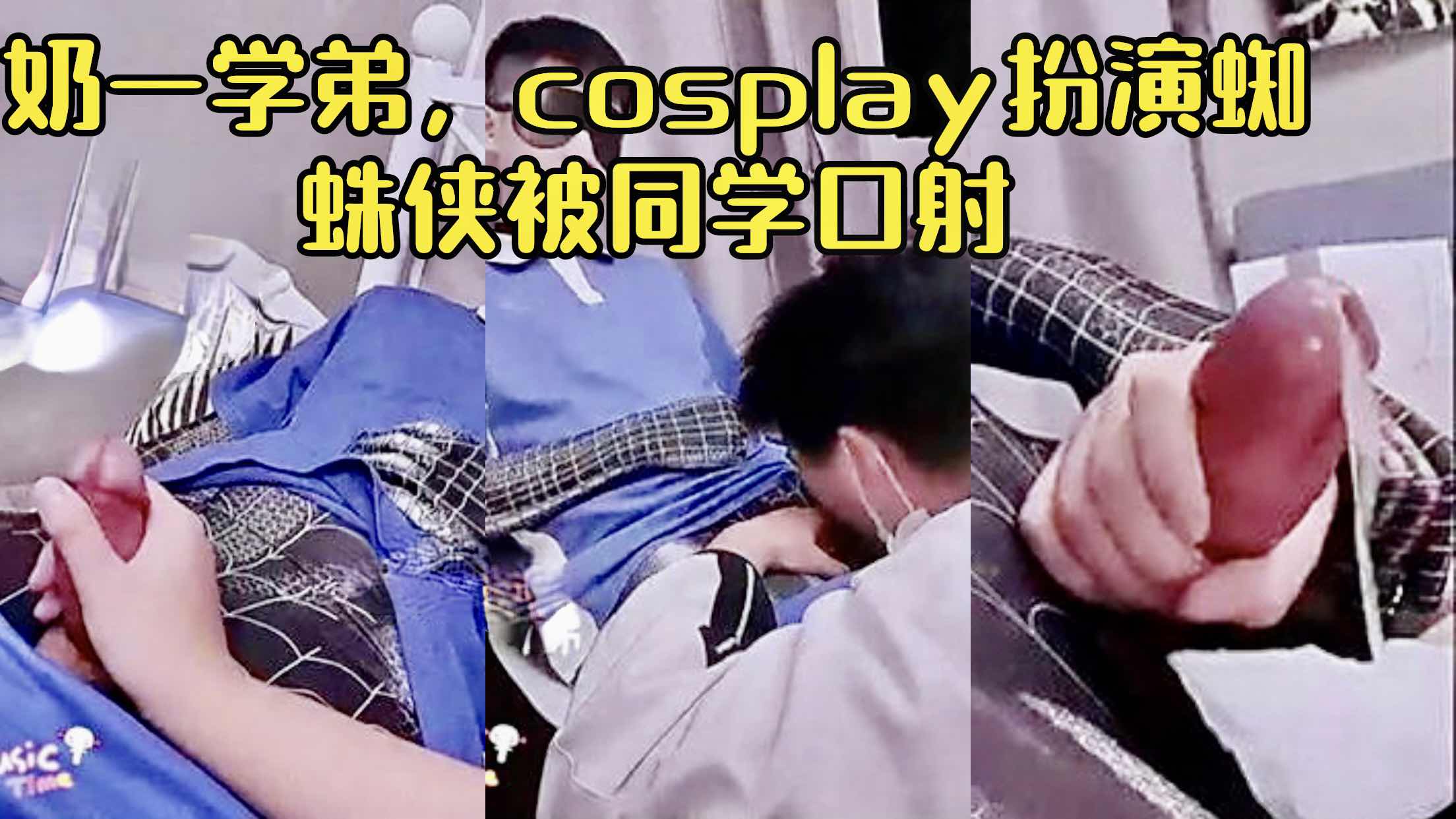奶一学弟 cosplay扮演蜘蛛侠被同学口射