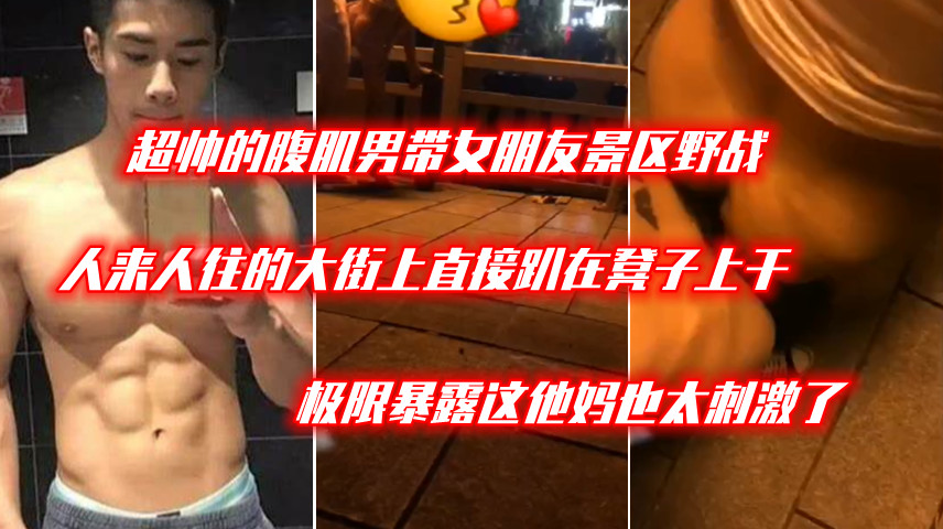 腹肌男野战 直接在人来人往的景区就干起来了