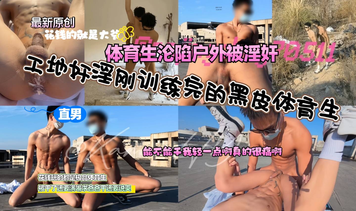 花钱就是大爷 体育生惨遭工地开苞 黑皮体育生就这样被干得体无完肤