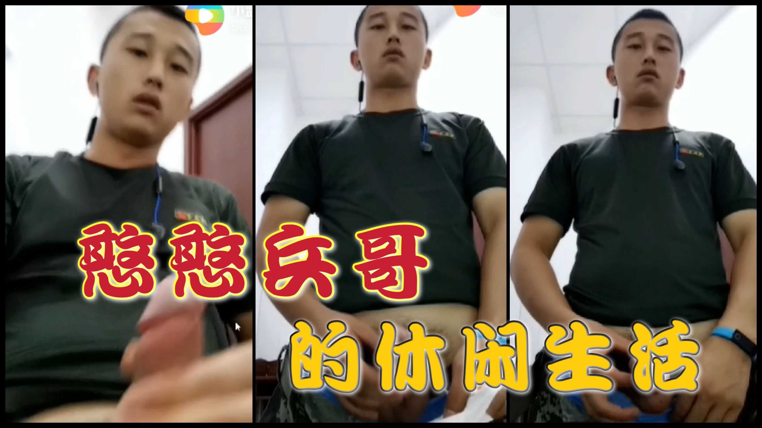 憨憨兵哥的休闲生活