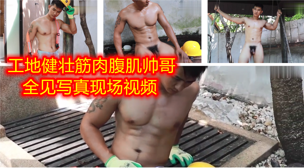 工地健壮帅哥接男模私拍,高清写真花絮