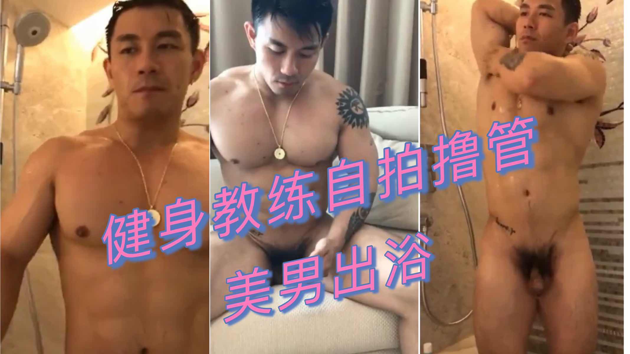 帅气健身教练撸管 美男出浴荷尔蒙爆棚