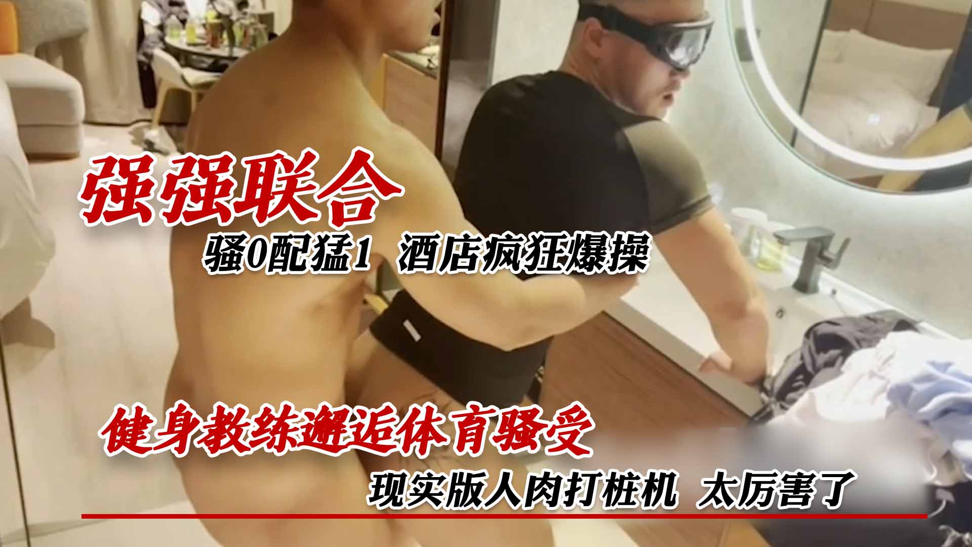 健身教练邂逅体育骚受 现实版人肉打桩机 太厉害了