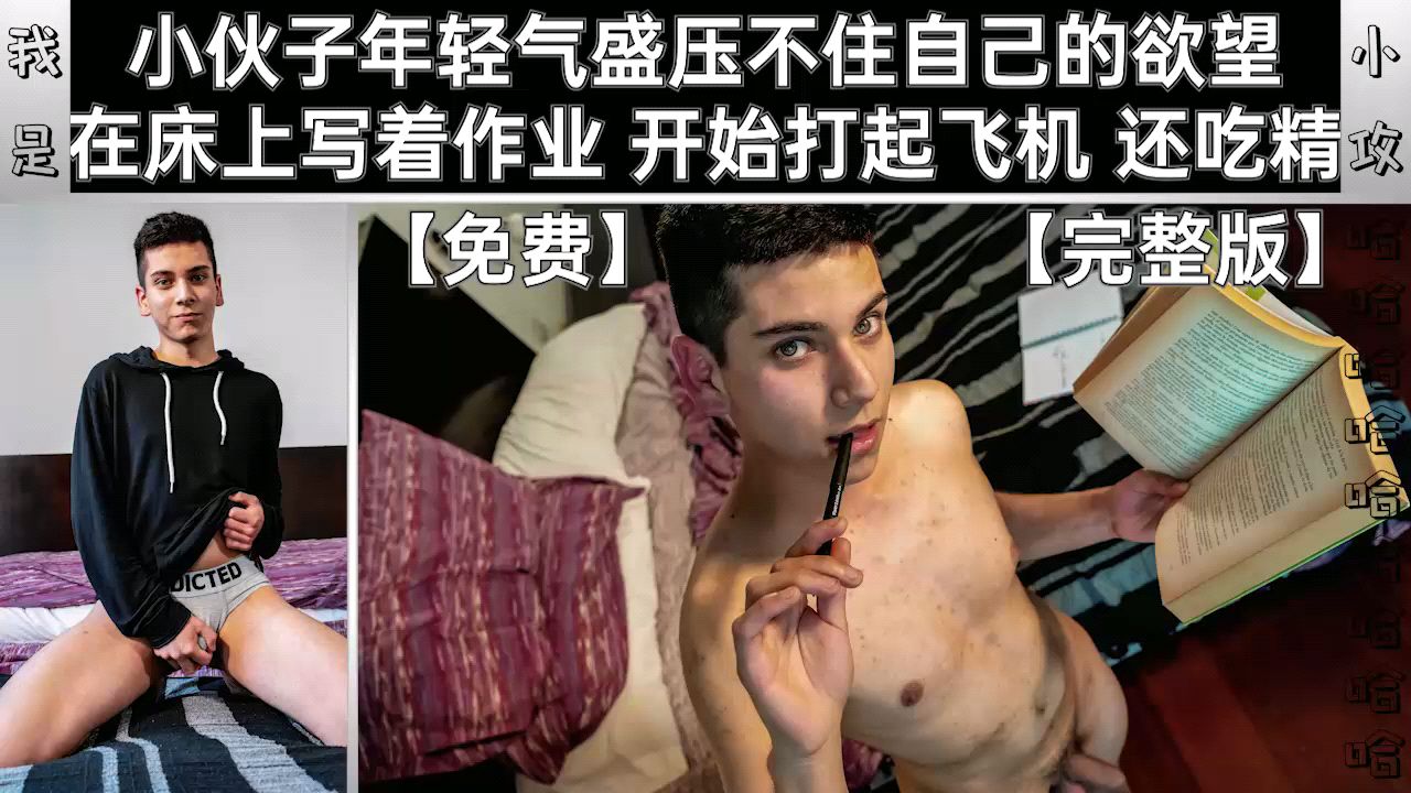 小伙子年轻气盛压不住自己的欲望 在床上写着作业 开始打起飞机还吃精