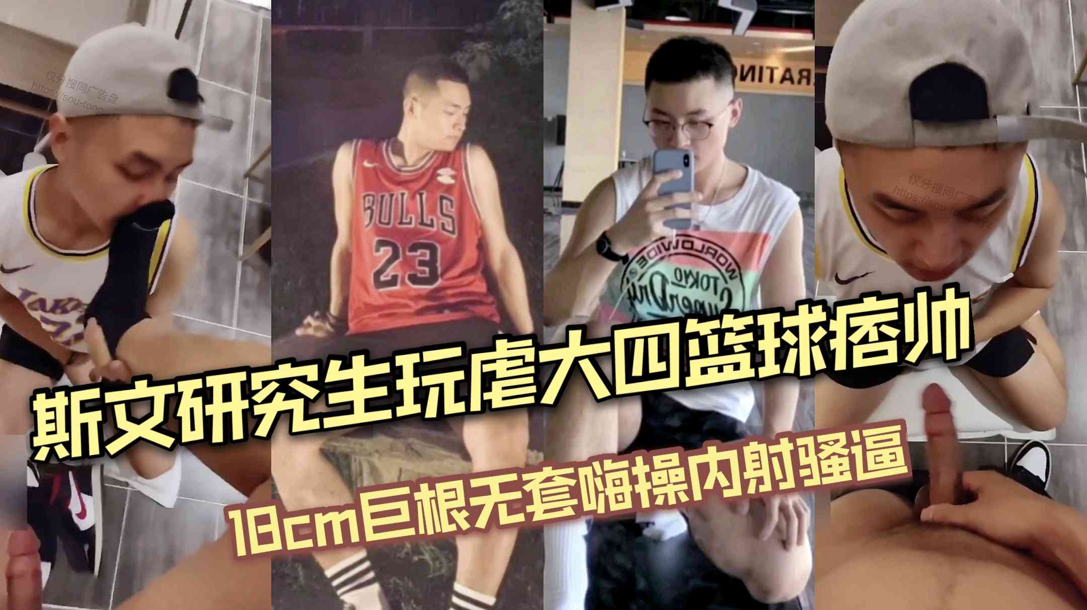 斯文研究生玩虐大四篮球痞帅 巨根无套嗨操内射骚逼