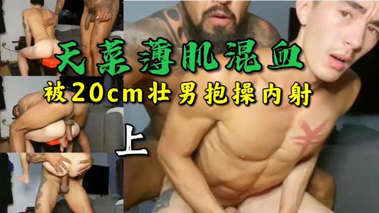 天菜薄肌混血 被20cm大壮男抱操打桩内射