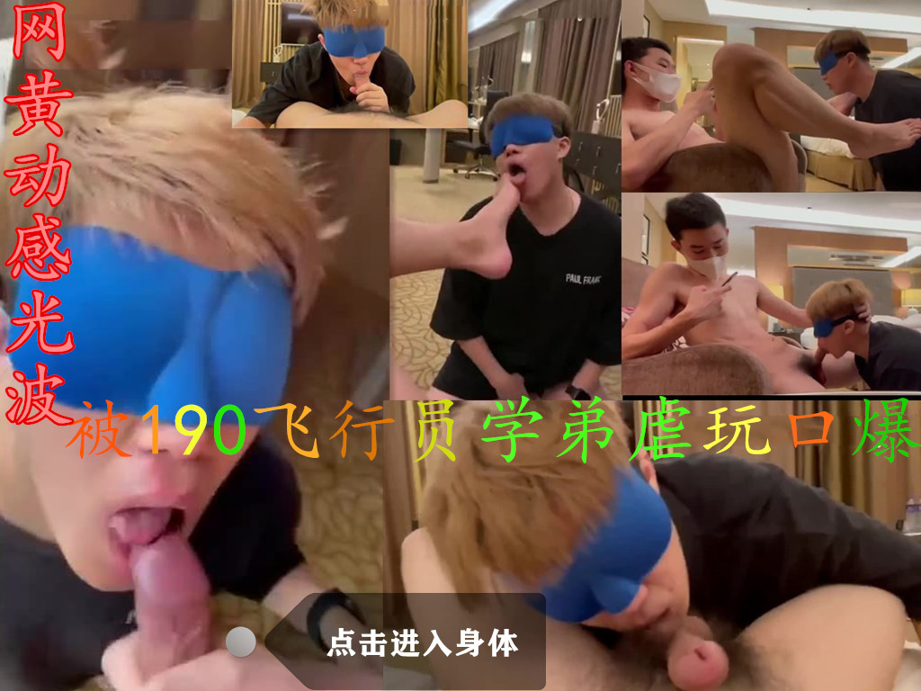 网黄动感光波 被190飞行员学弟虐玩口爆