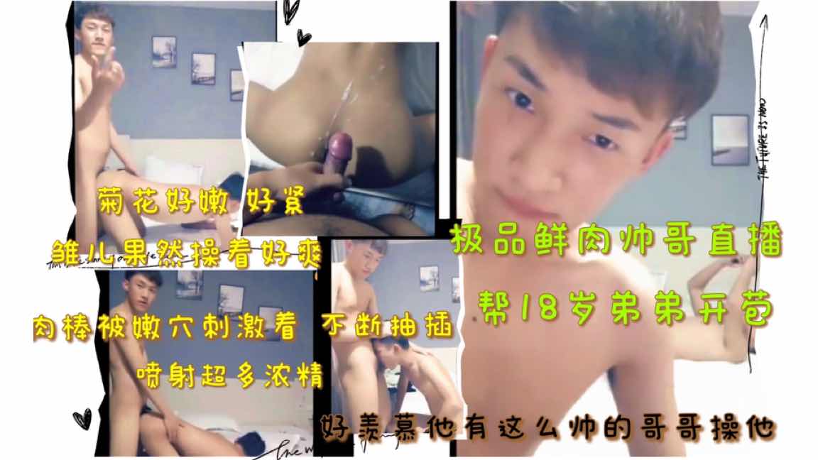 极品帅哥直播帮弟弟开苞 菊花好嫩好紧 雏儿操着好爽好带劲 肉棒被菊花刺激着不断抽插喷射超多浓精