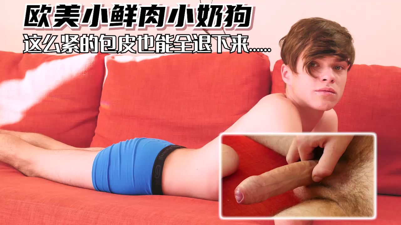 欧美小鲜肉小奶狗 这么紧的包皮也能全退下来 