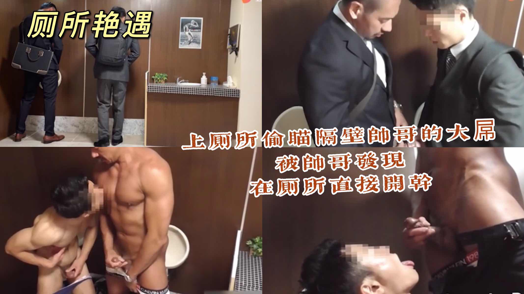 上厕所偷瞄隔壁帅哥的大屌被帅哥发现 直接按住在厕所开干
