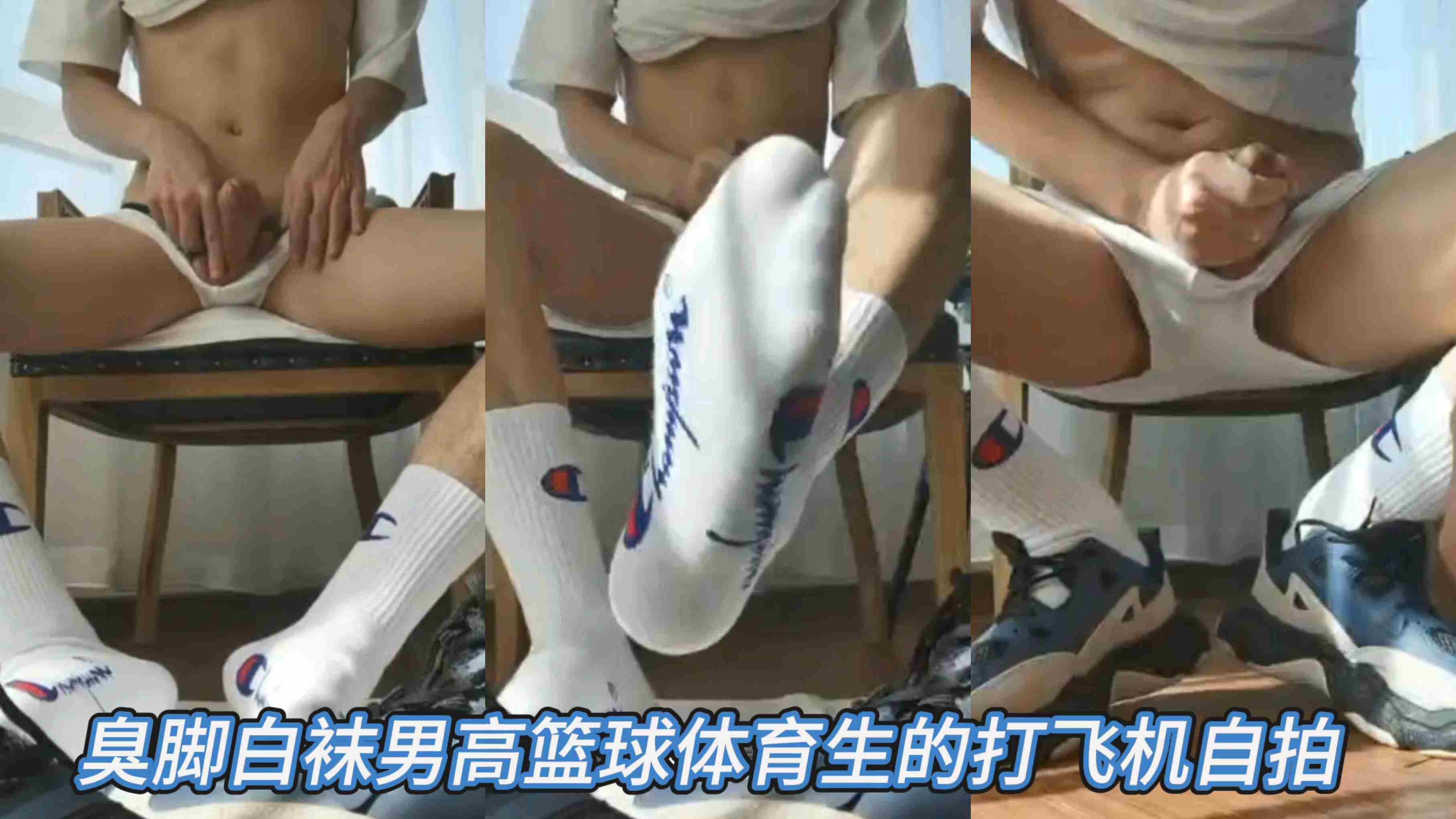 臭脚白袜男高篮球体育生的打飞机自拍
