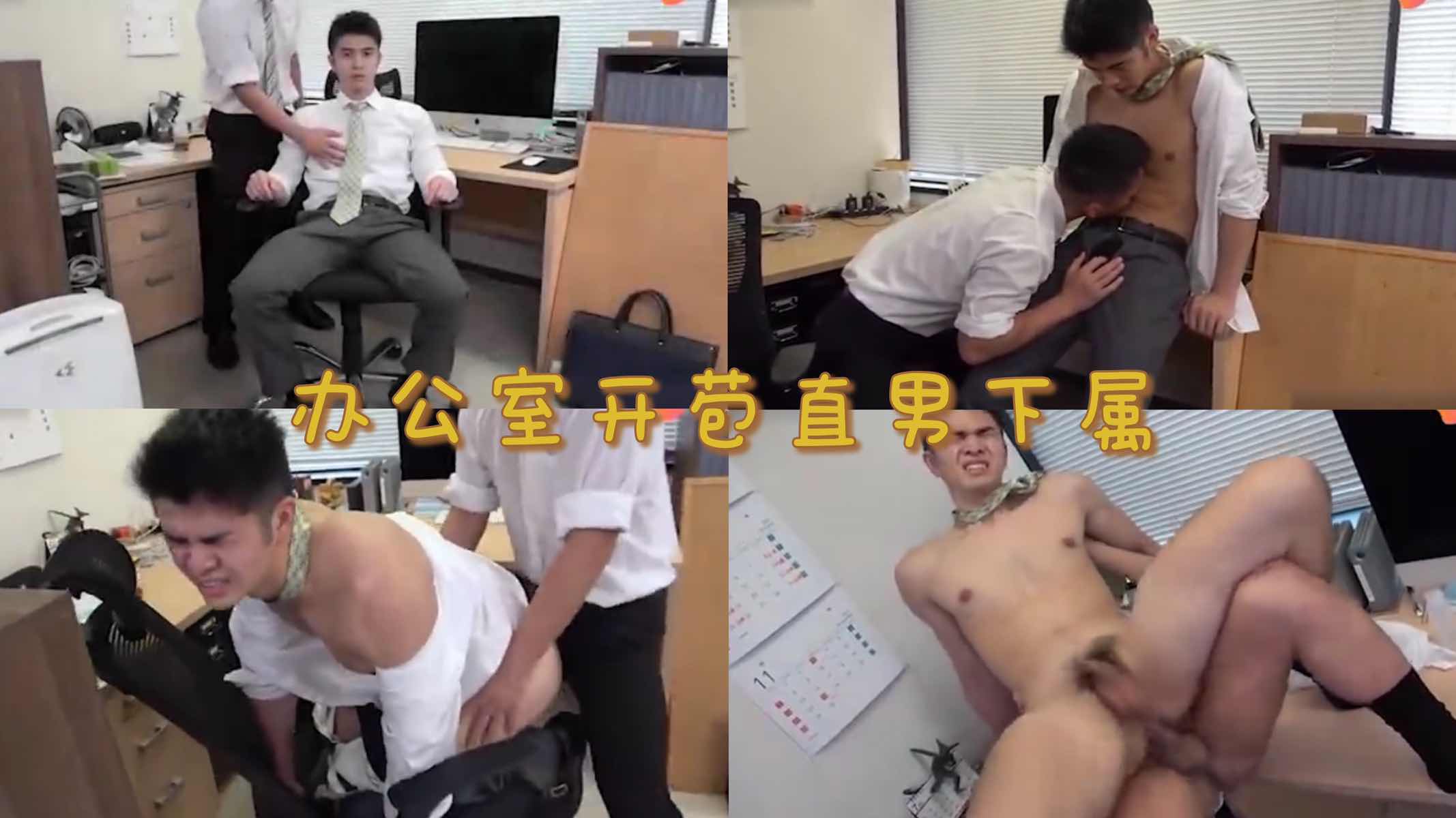 直男为了升职加薪 献身自己的处男菊花给老板 被老板在办公室上操得面目狰狞