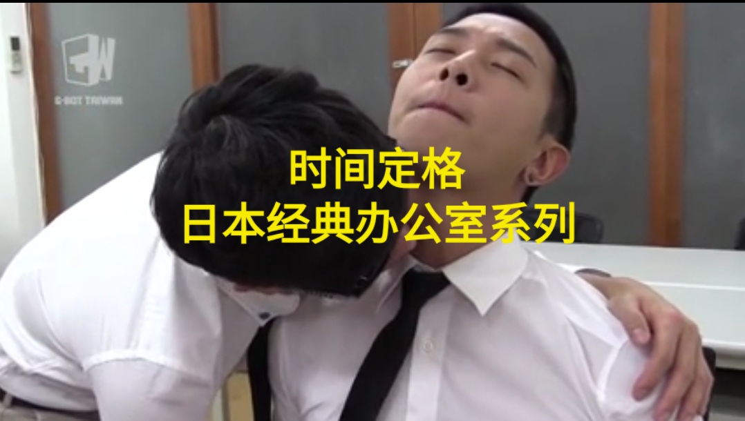 时间定格 日本经典办公室偷偷做爱系列