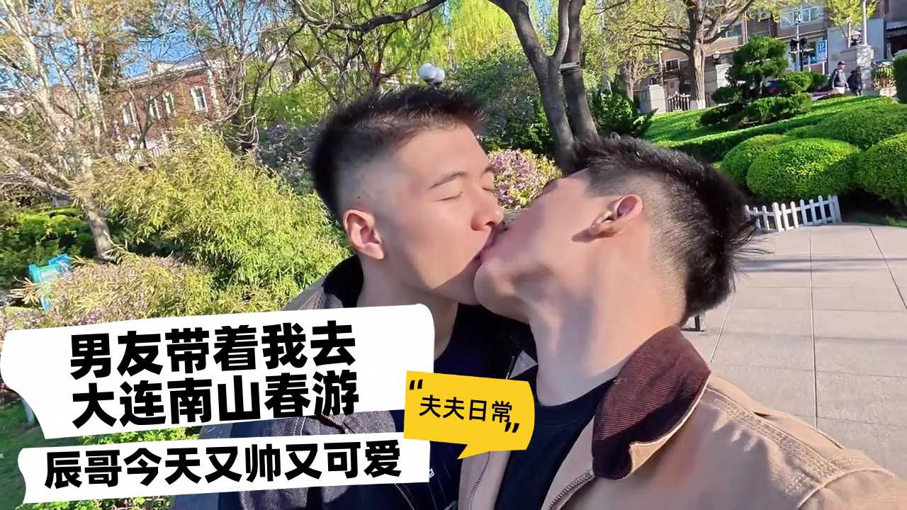 男友带着我去大连南山春游丨辰哥今天又帅又可爱