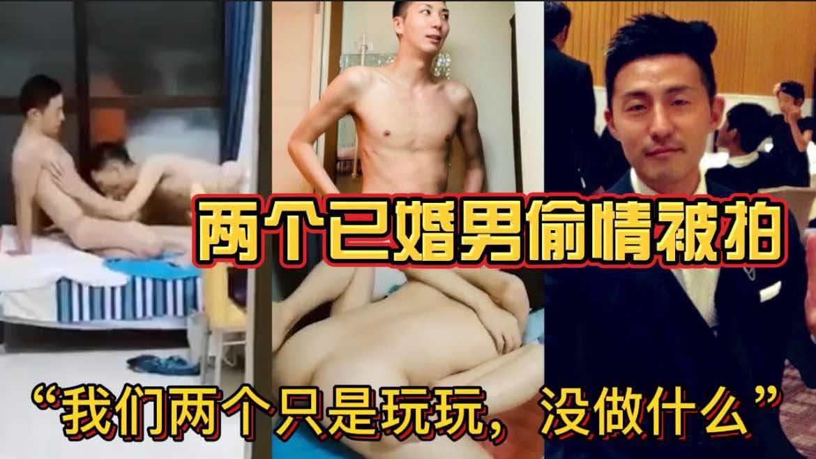 两个已婚男偷情被拍 “我们两个只是玩玩，没做什么”已婚男女通吃 偷情出轨兄弟剧情