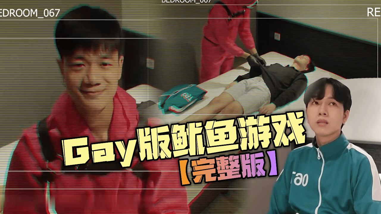 Gay版鱿鱼游戏，参赛者为活命牺牲肉体
