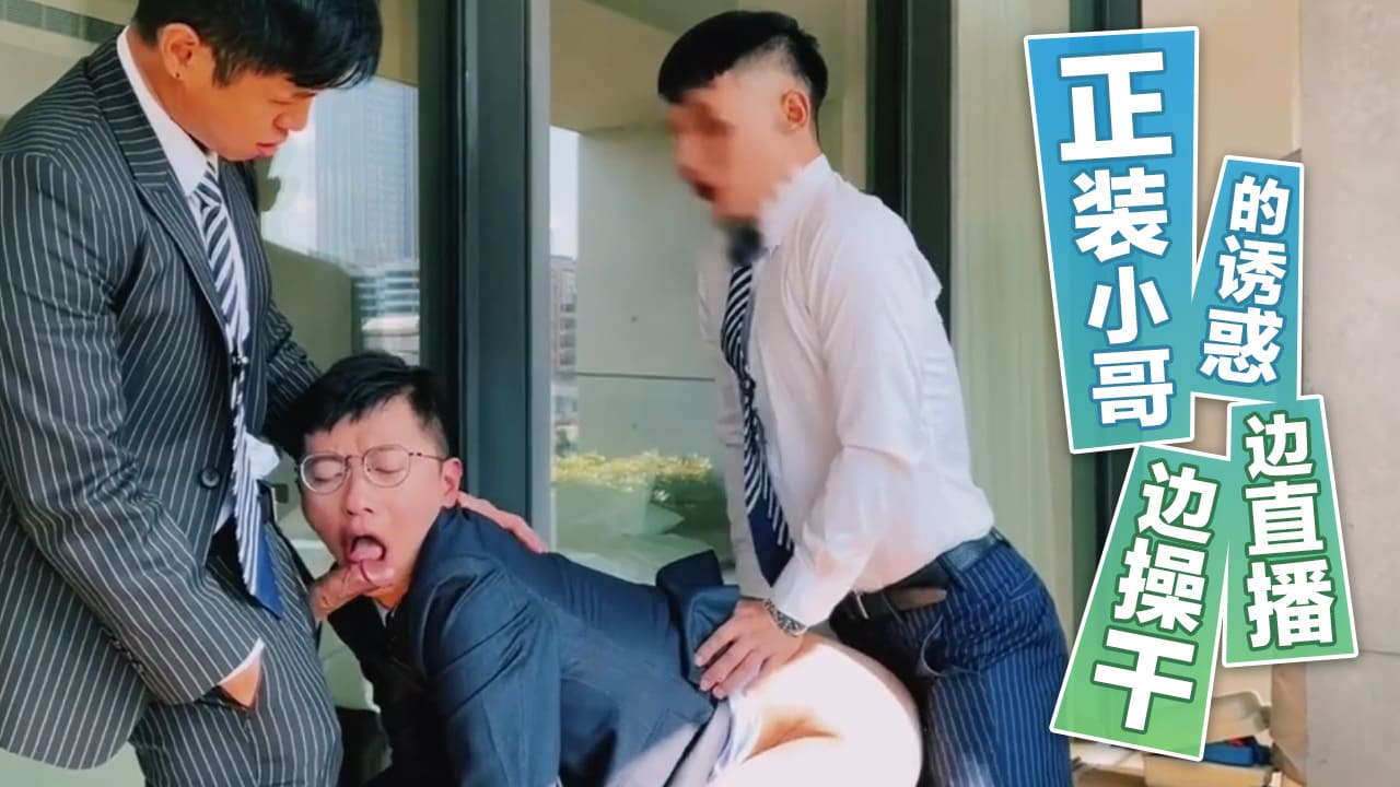 正装小哥的诱惑,边直播边操干！