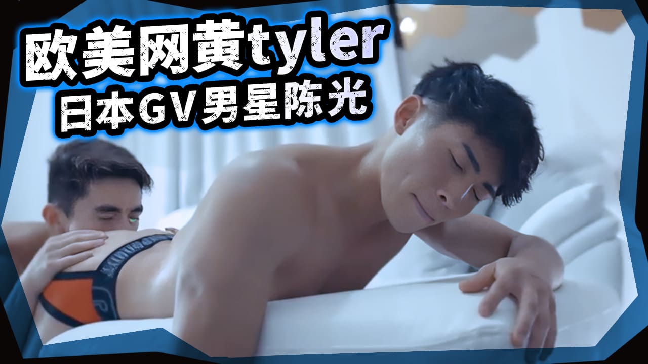 欧美网黄tyler x 日本GV男星陈光