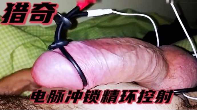 猎奇 电脉冲锁精环控射 强烈刺激精液一股一股的流