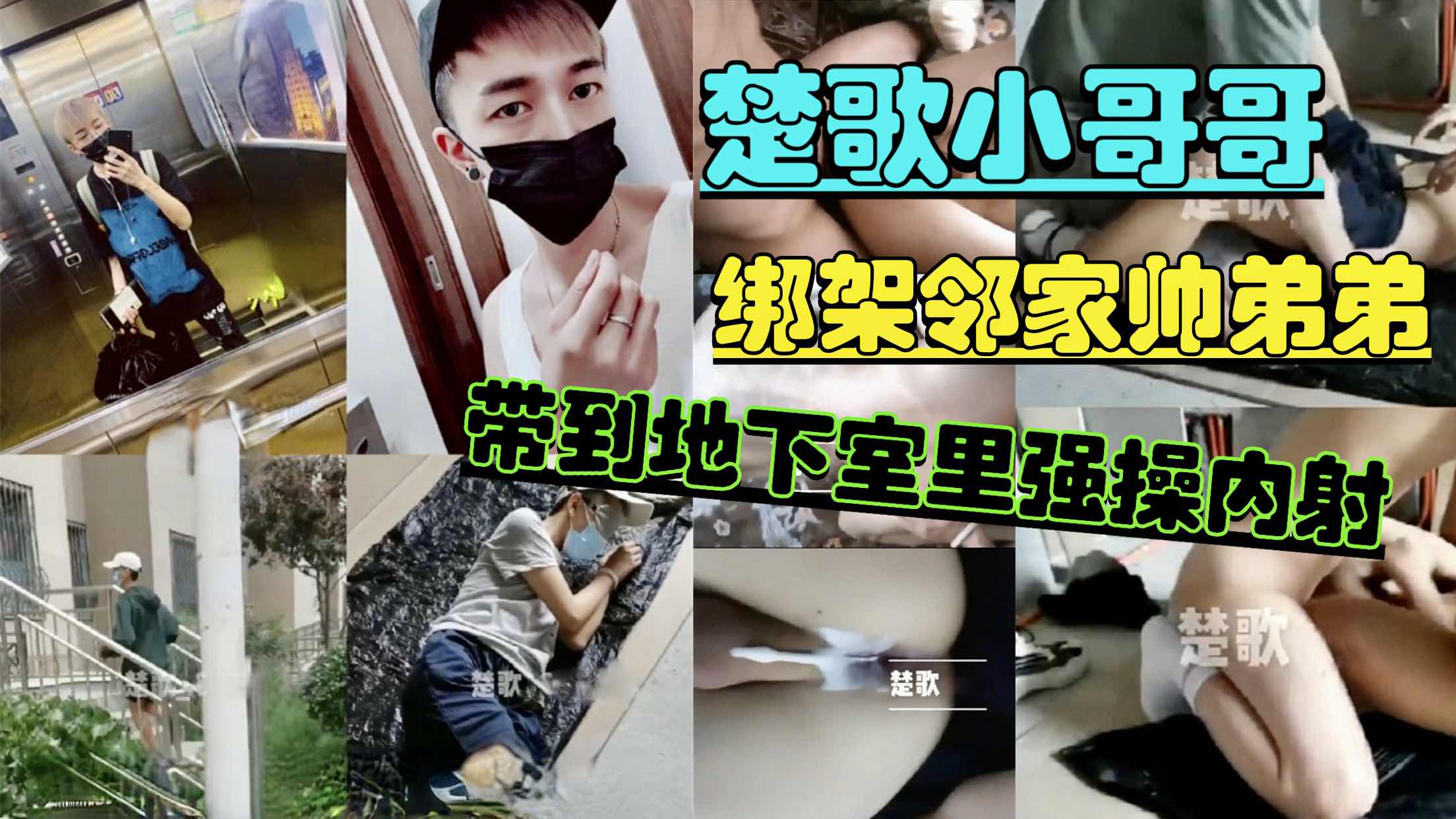 楚歌小哥哥调教邻家帅弟弟,带到地下室给无套内射了