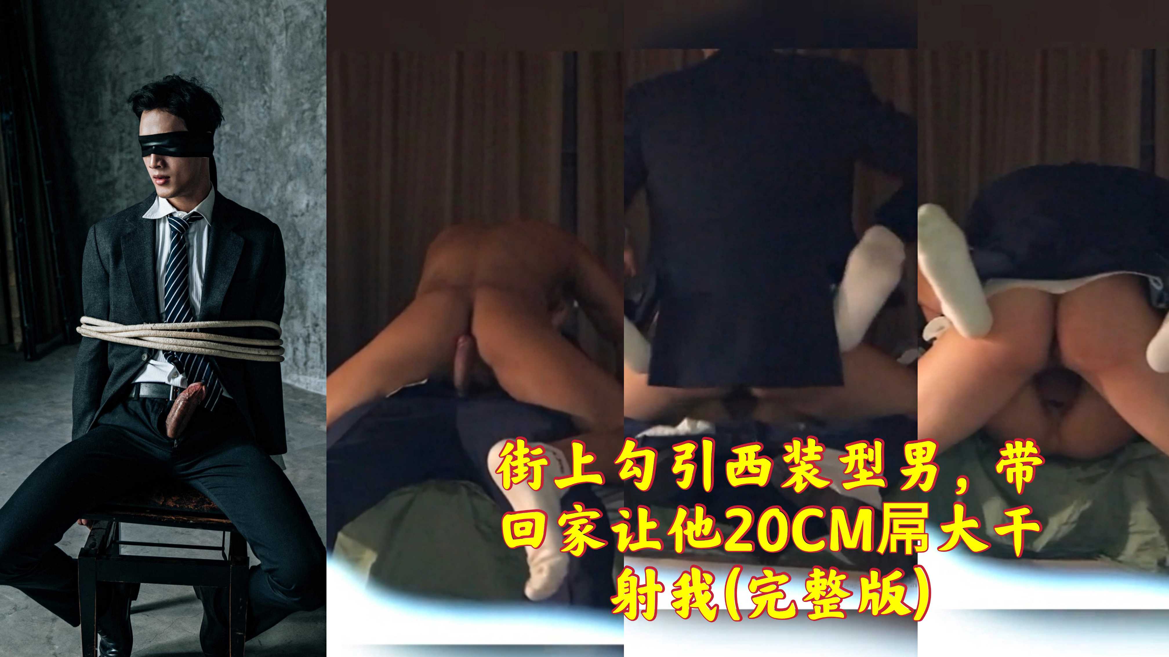 街上勾引西装型男,带回家让他20CM屌大干射我