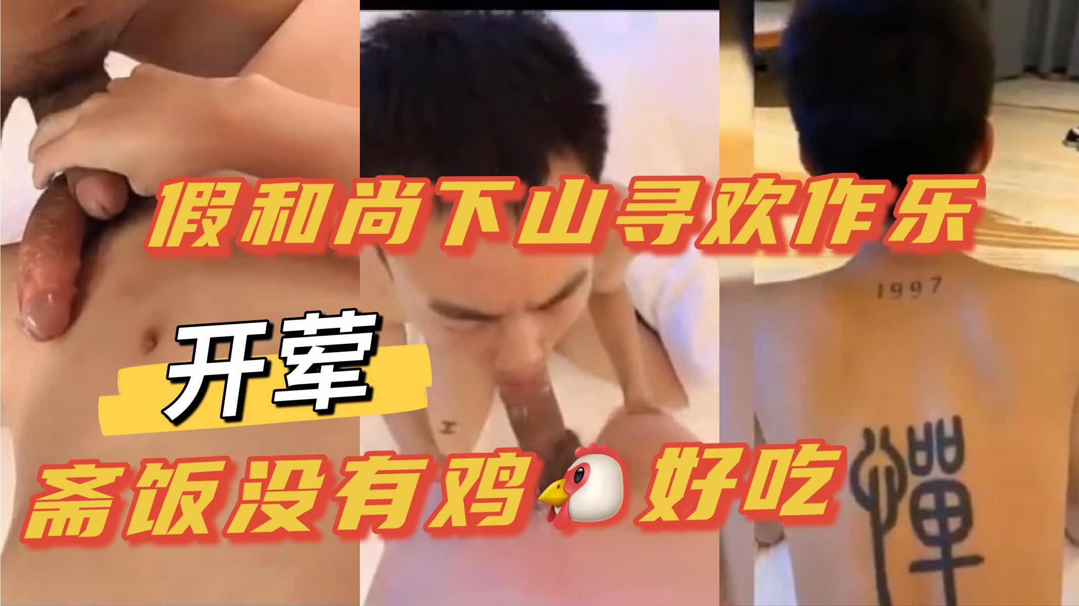假和尚下山寻欢作乐，斋饭没有鸡巴好吃，好吃停不下来