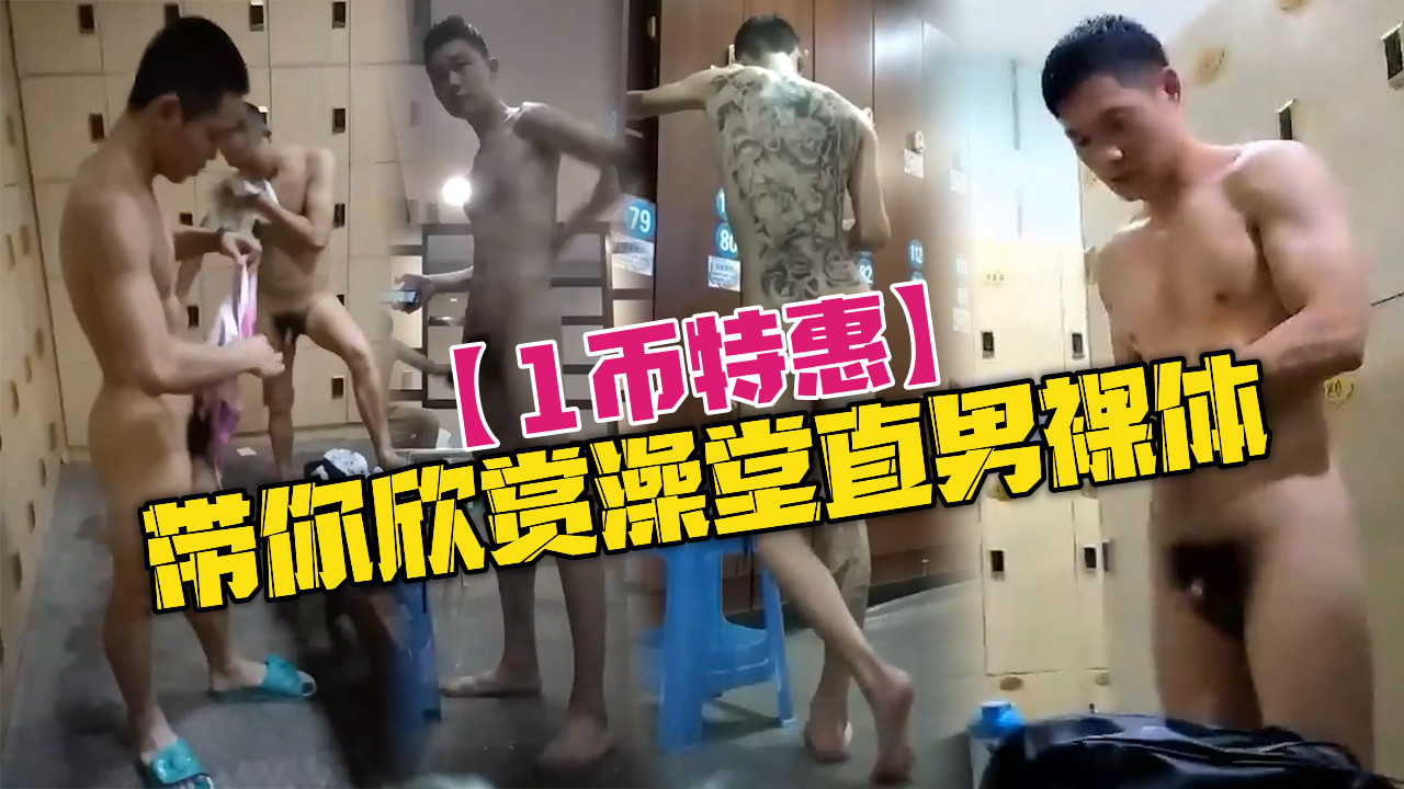 第一视角带你欣赏 澡堂直男裸体 各种大屌数不胜数