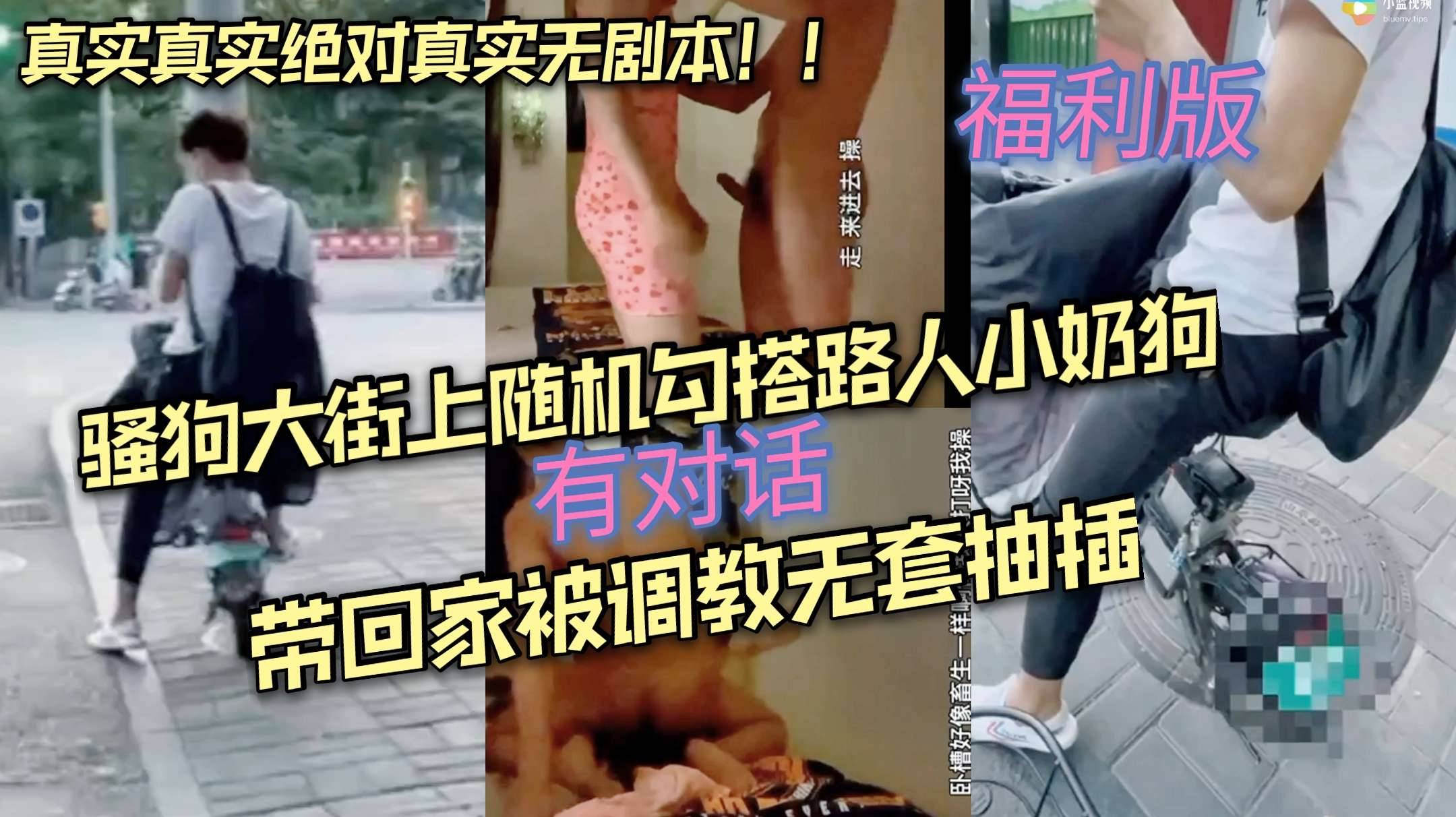 骚狗大街上随机勾搭路人小奶狗 带回家跪着求他调教 无套激情抽插