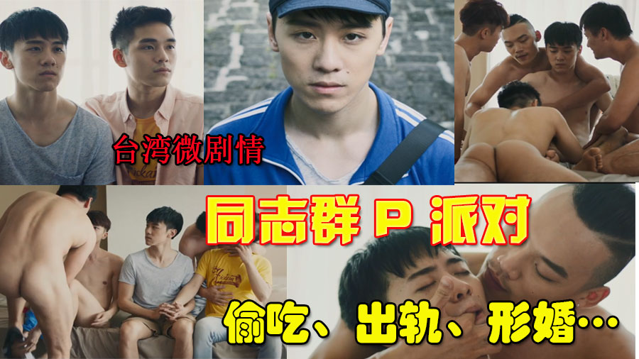 台湾微剧情 同志群P派对 出轨偷吃小鲜肉