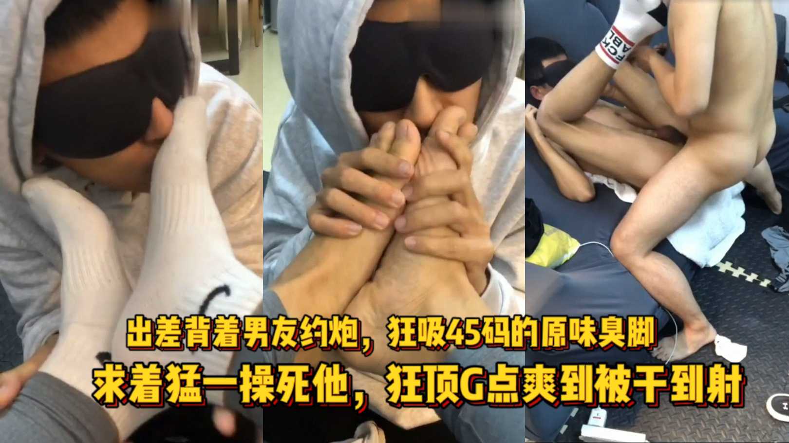 出差背着男友约炮 狂吸45码的原味臭脚 求着猛一操死他 狂顶G点爽到被干到射