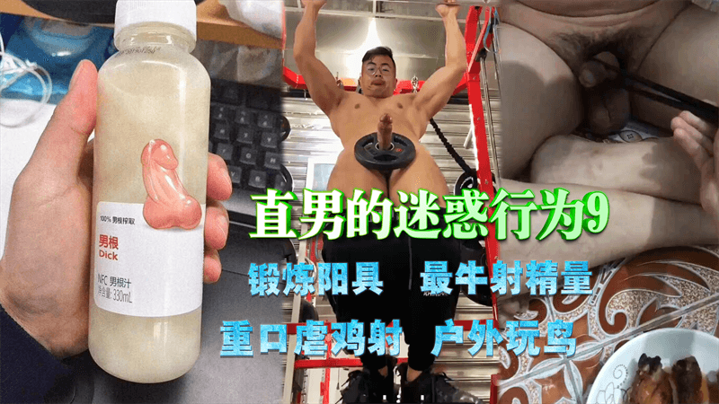 直男的迷惑行为 锻炼阳具 最牛射精量