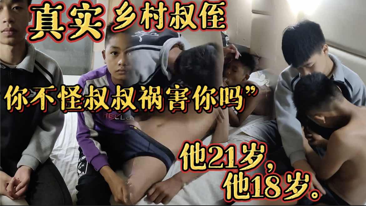 真实乡村叔侄 你不怪叔叔祸害你吗 