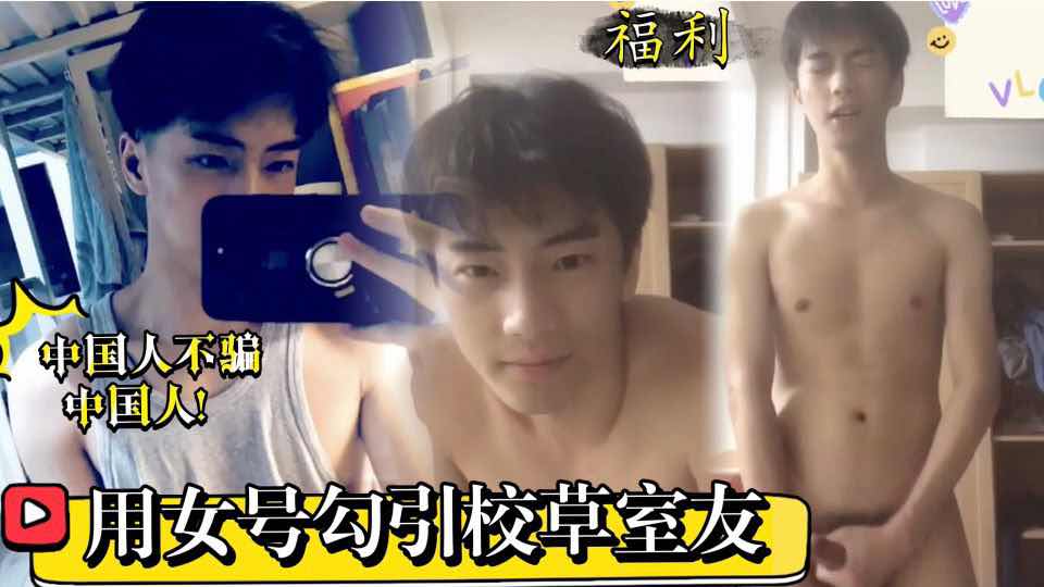 用女号勾引校草室友 终于看到了他的大屌