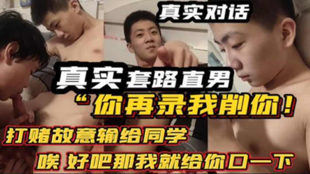 真实对话 打赌故意输给同学  唉 好吧那我给你口一下 偷偷录视频被他发现 你在录我削你 