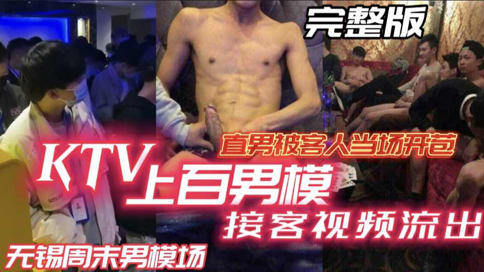 KTV上百男模接客视频流出 无锡周末男模场 直男当场被客人开苞