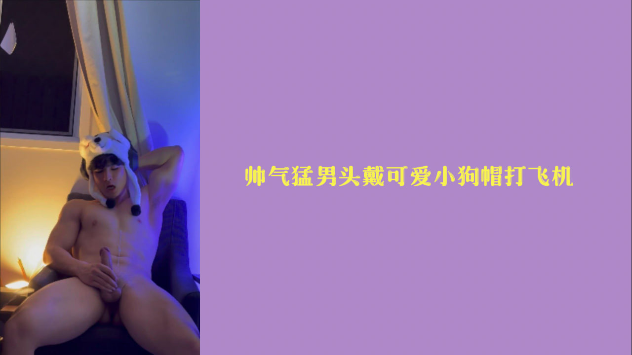 帅气猛男头戴可爱小狗帽脱光自慰打飞机