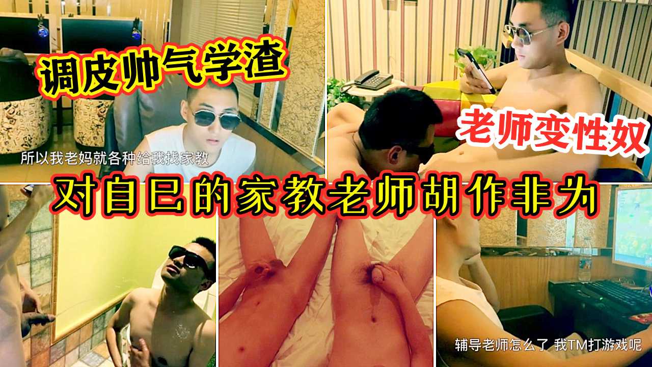  国产剧情 我帅气的家教老师成为我的性奴