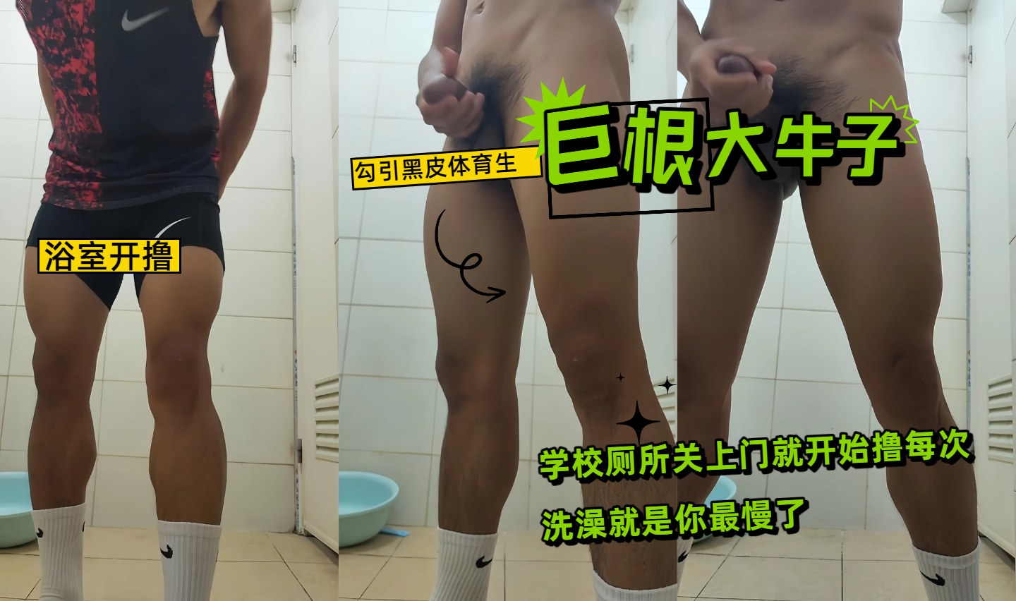 真实勾引 勾引巨根大牛子黑皮体育生，学校厕所关上门开撸，每次洗澡最他最慢了