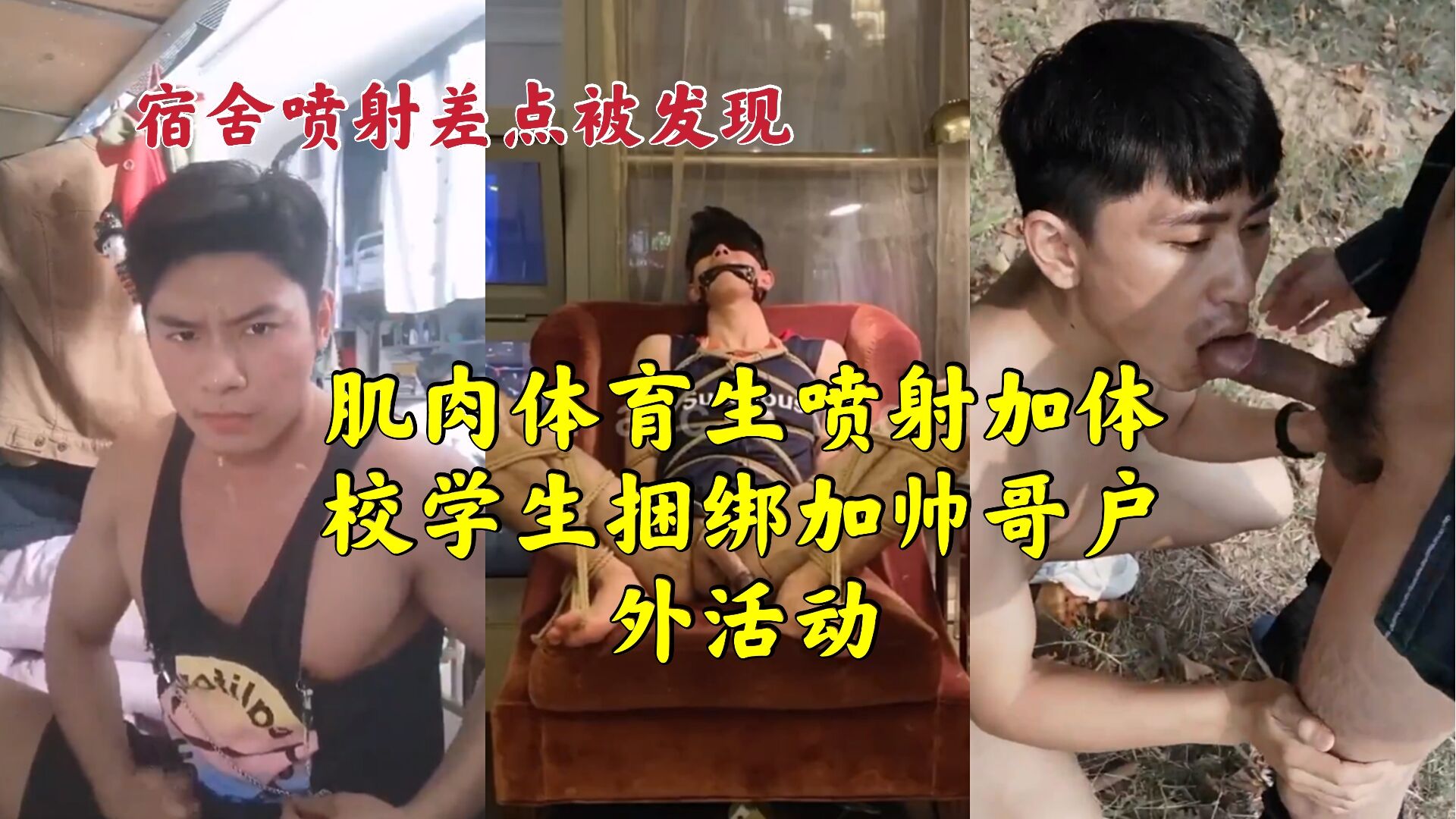 肌肉体育生喷射加体校学生捆绑加帅哥户外活动