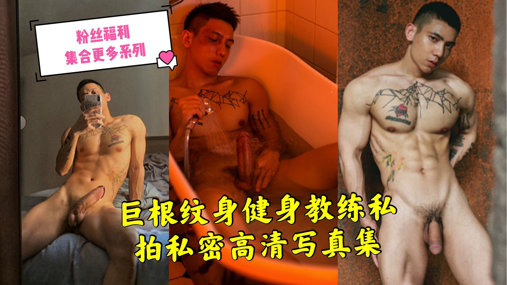 巨根纹身健身教练,私拍私密高清写真集