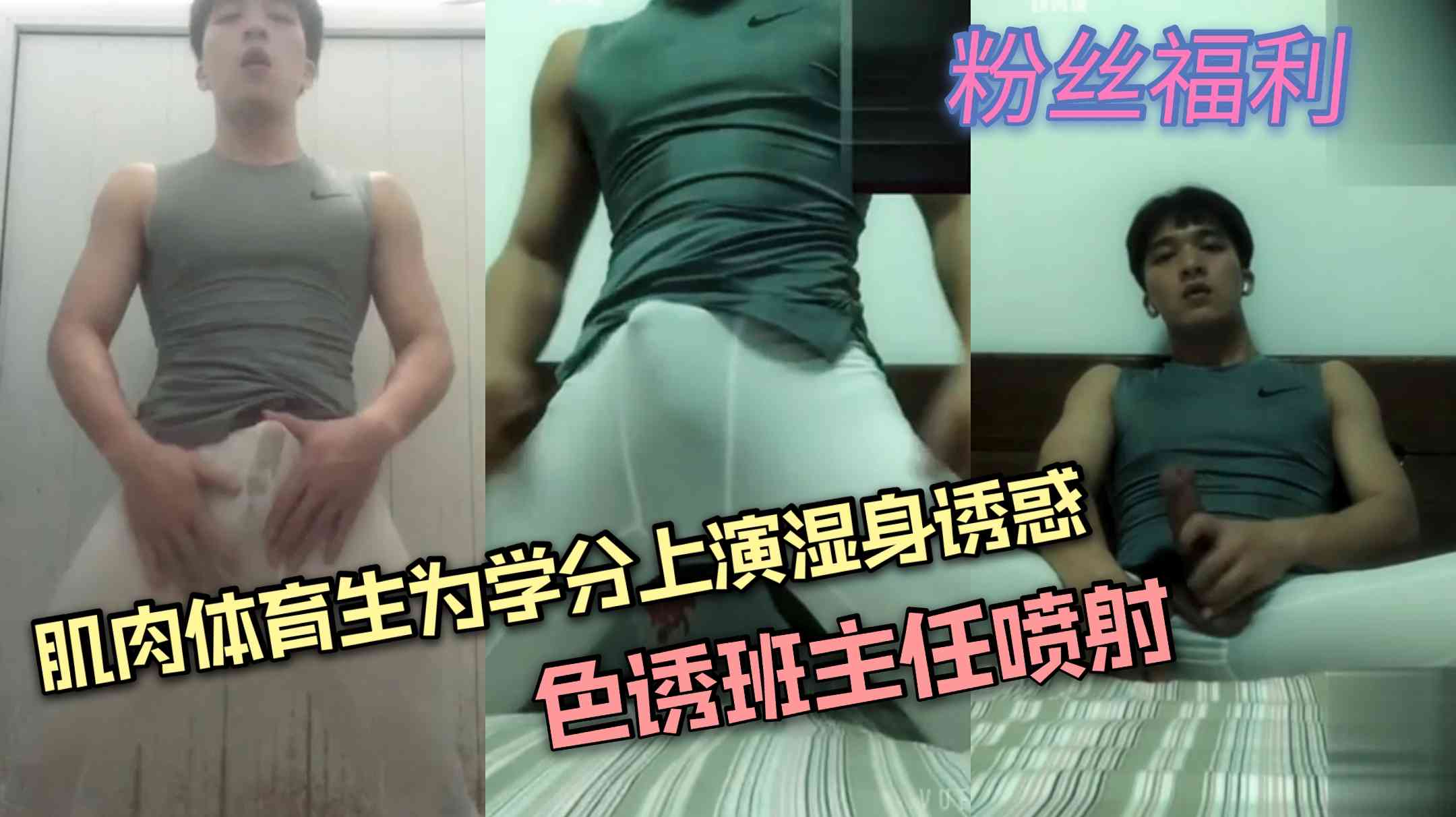 肌肉体育生为了学分,上演湿身诱惑,色诱班主任喷射
